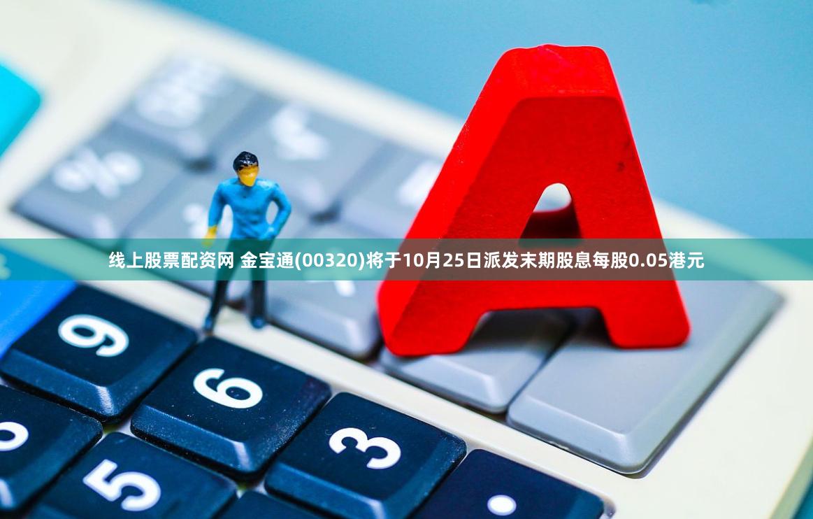 线上股票配资网 金宝通(00320)将于10月25日派发末期股息每股0.05港元