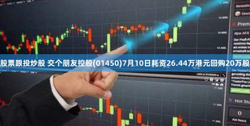 股票跟投炒股 交个朋友控股(01450)7月10日耗资26.44万港元回购20万股