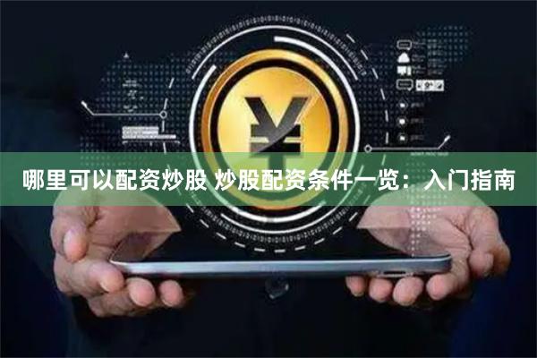 哪里可以配资炒股 炒股配资条件一览：入门指南