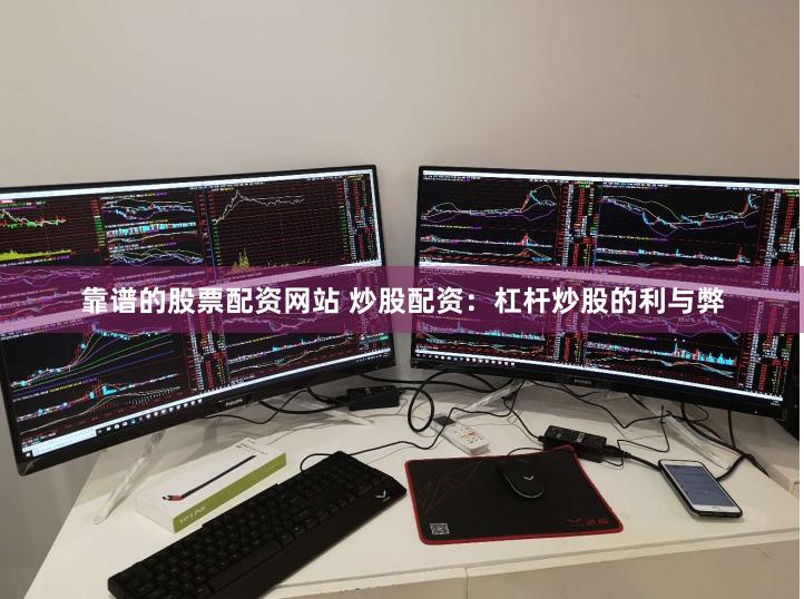 靠谱的股票配资网站 炒股配资:杠杆炒股的利与弊