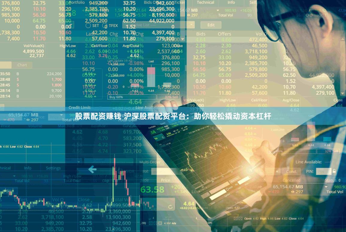股票配资赚钱 沪深股票配资平台:助你轻松撬动资本杠杆