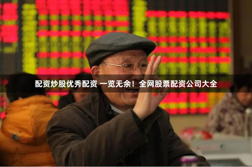 配资炒股优秀配资 一览无余!全网股票配资公司大全