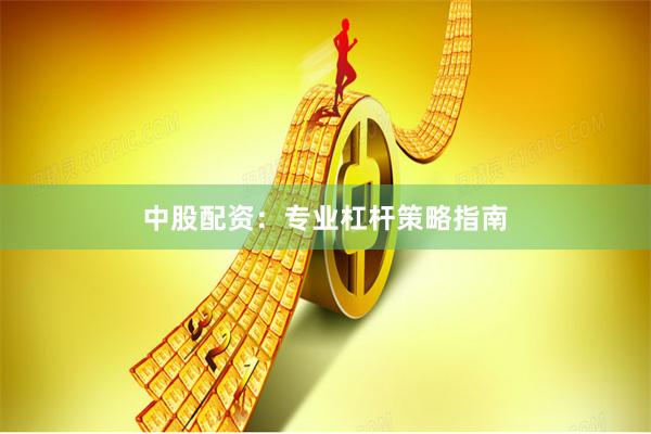 中股配资：专业杠杆策略指南