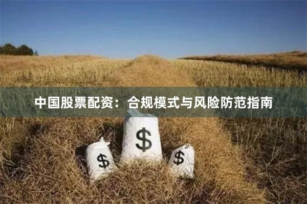 中国股票配资：合规模式与风险防范指南