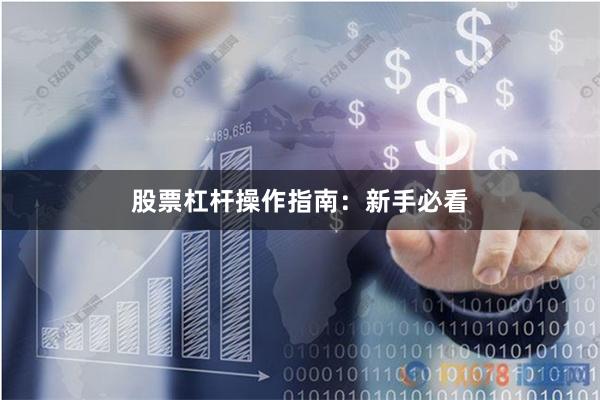 股票杠杆操作指南：新手必看