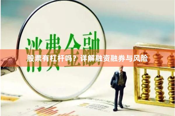 股票有杠杆吗？详解融资融券与风险