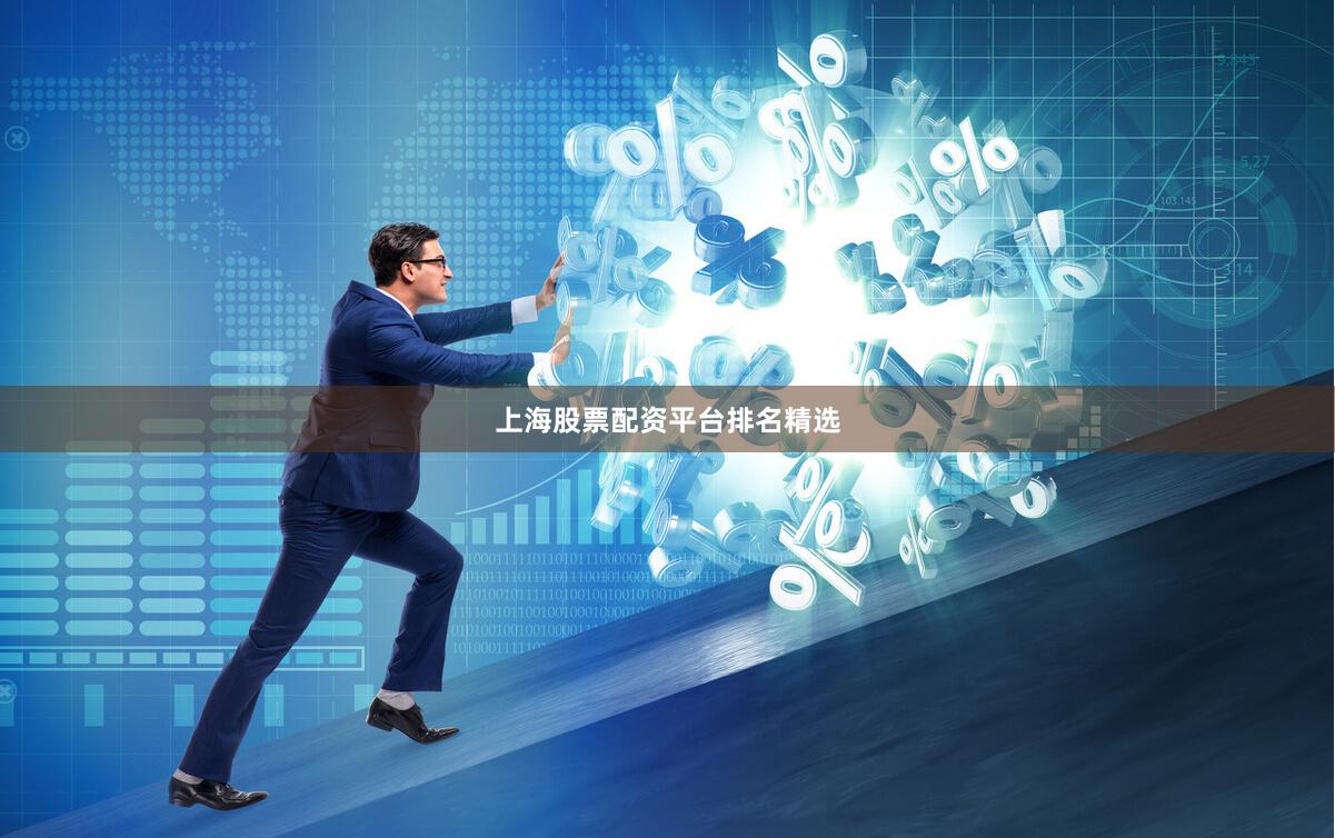 上海股票配资平台排名精选