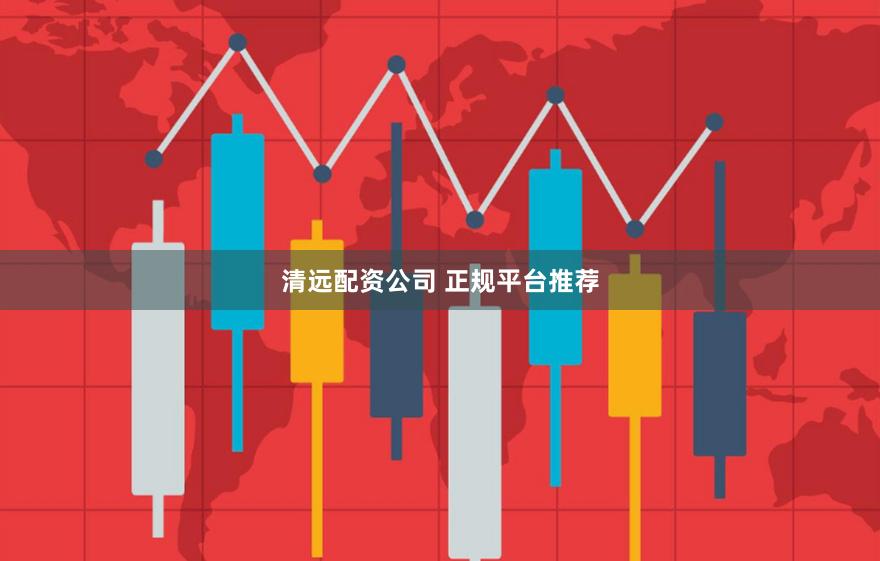 清远配资公司 正规平台推荐