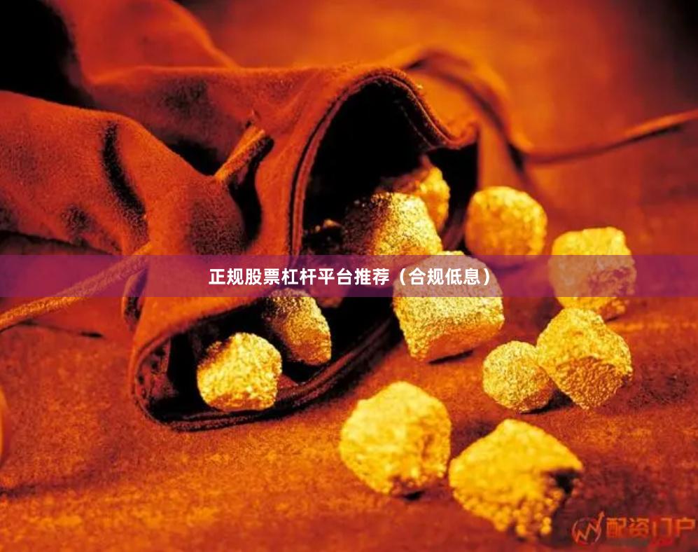 正规股票杠杆平台推荐（合规低息）