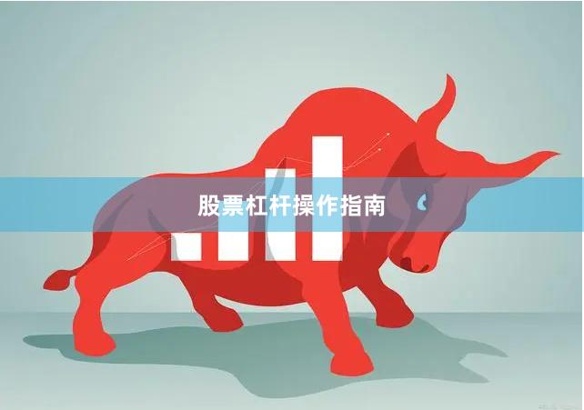 股票杠杆操作指南