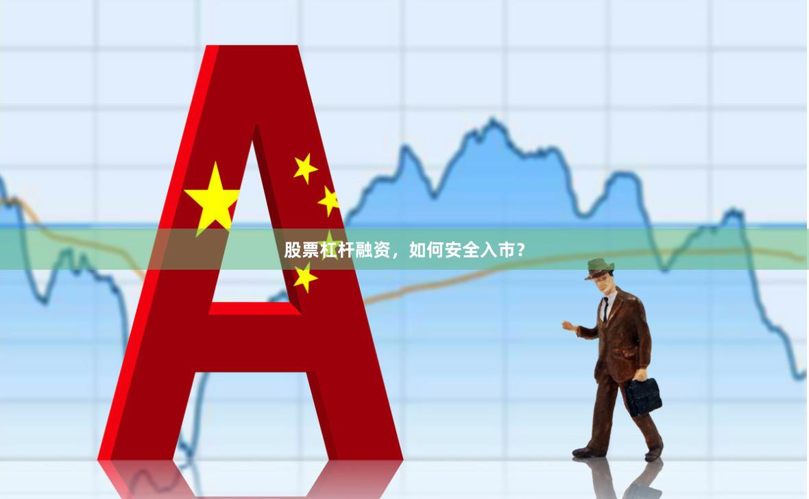 股票杠杆融资，如何安全入市？