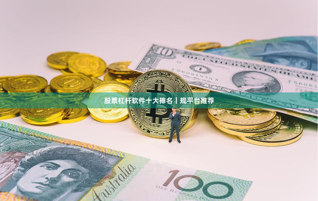 股票杠杆软件十大排名｜规平台推荐