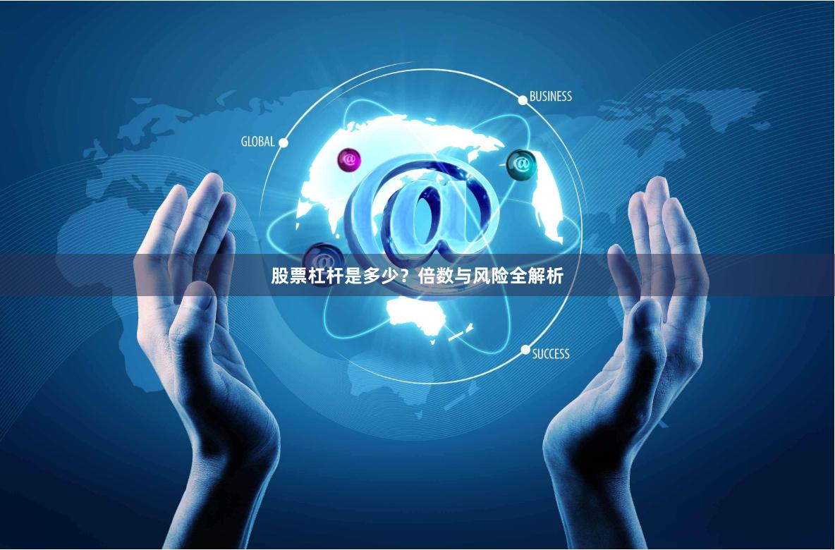 股票杠杆是多少？倍数与风险全解析
