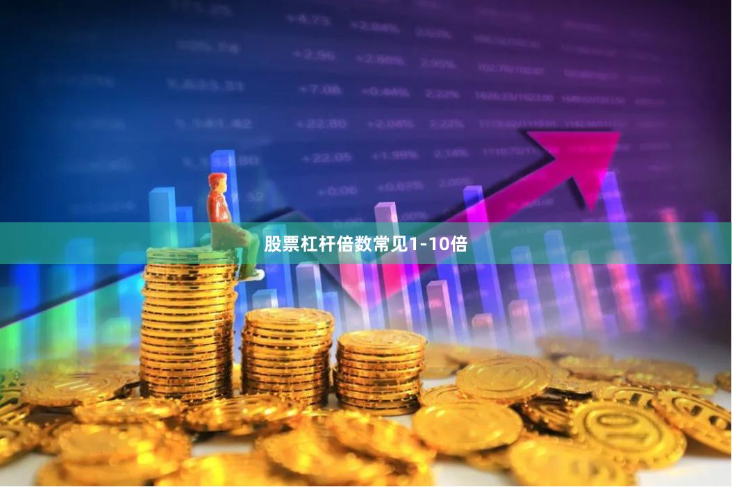 股票杠杆倍数常见1-10倍