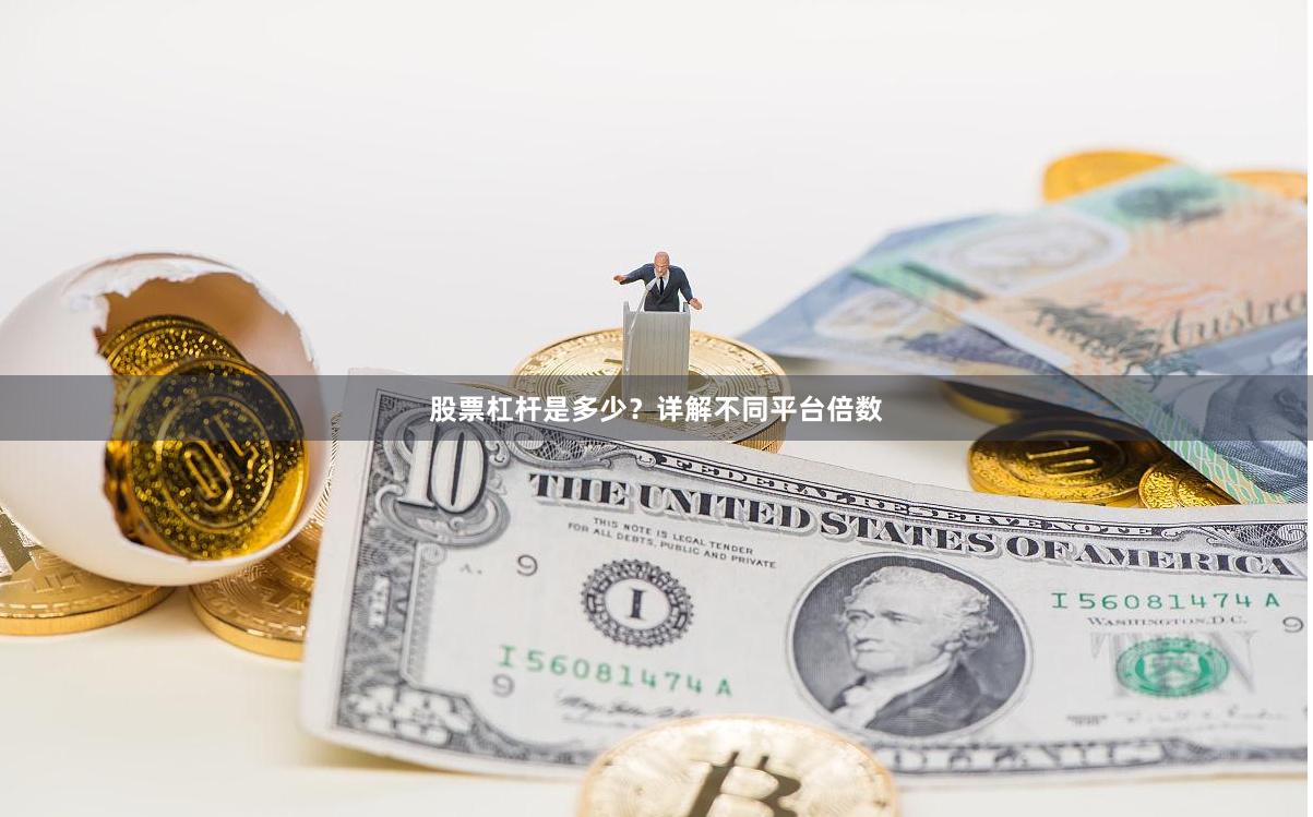 股票杠杆是多少？详解不同平台倍数