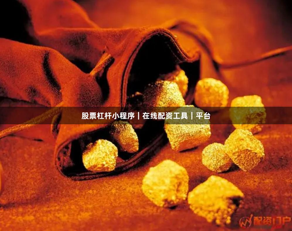 股票杠杆小程序｜在线配资工具｜平台