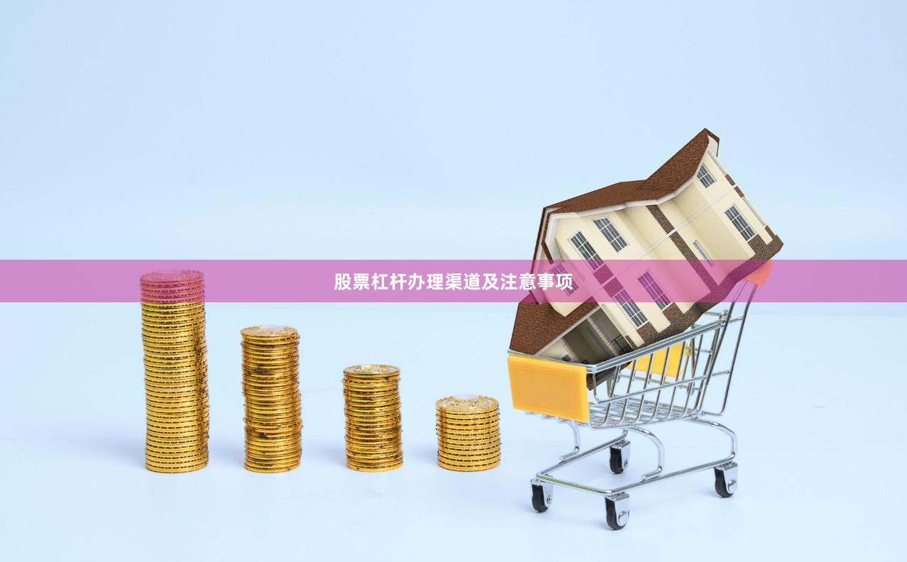股票杠杆办理渠道及注意事项