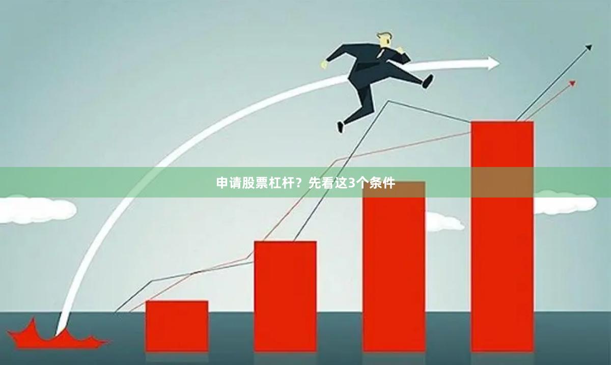 申请股票杠杆？先看这3个条件