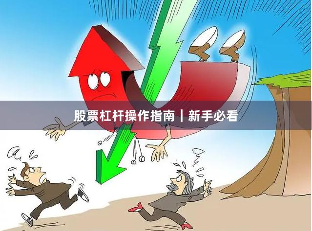 股票杠杆操作指南｜新手必看
