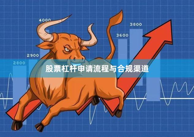 股票杠杆申请流程与合规渠道
