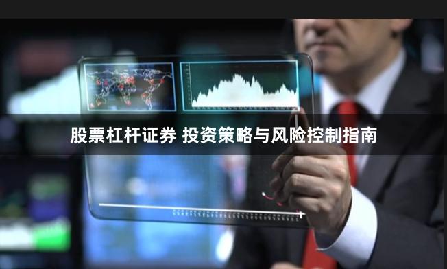 股票杠杆证券 投资策略与风险控制指南