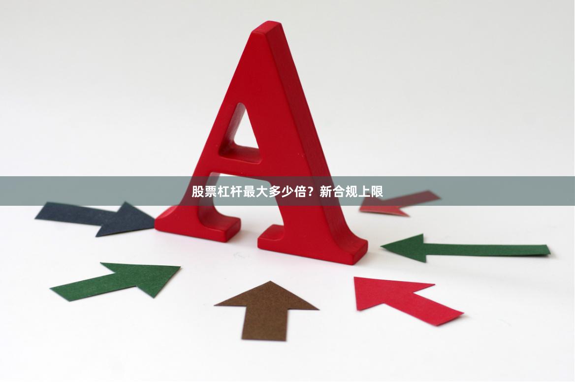 股票杠杆最大多少倍？新合规上限