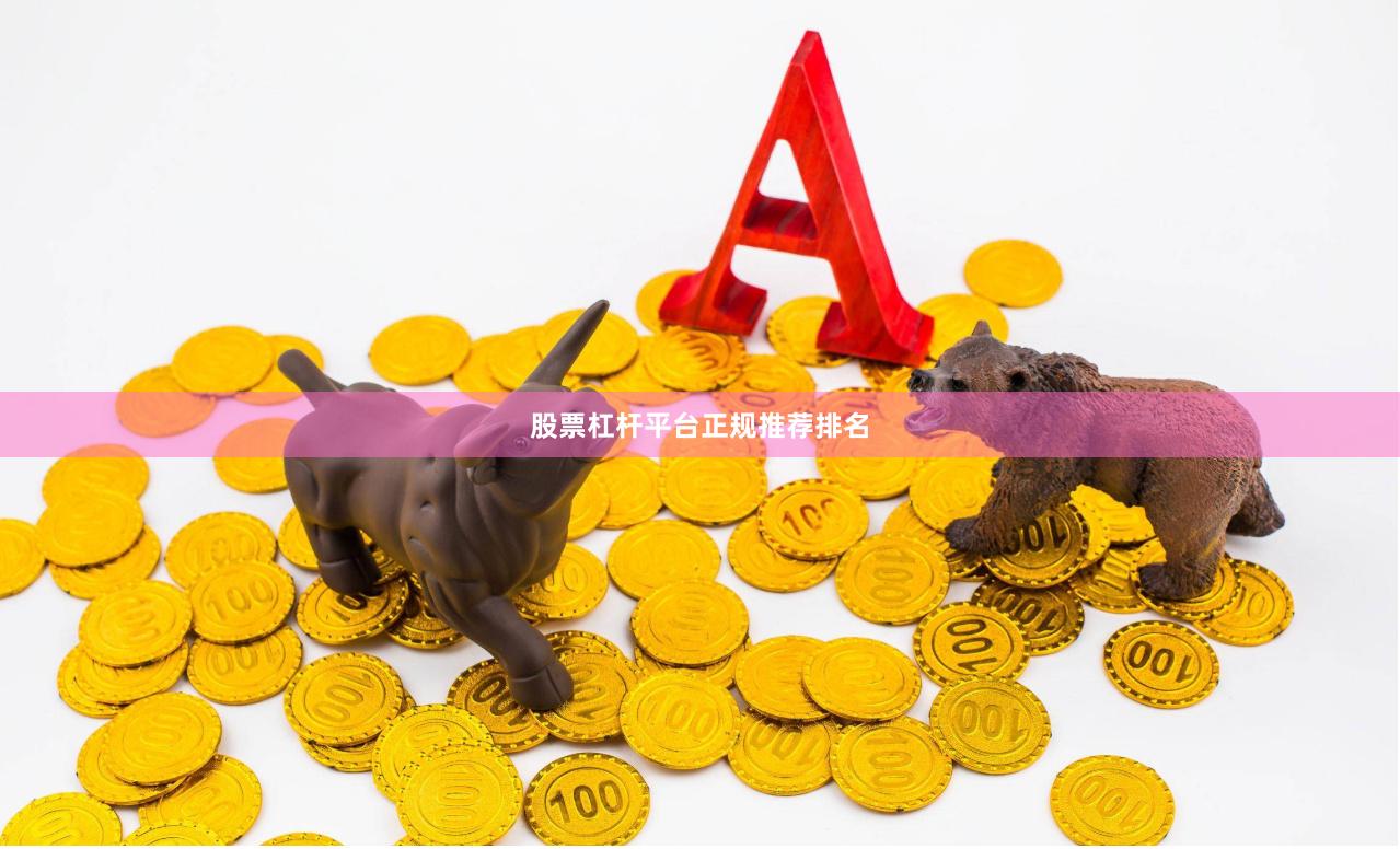 股票杠杆平台正规推荐排名