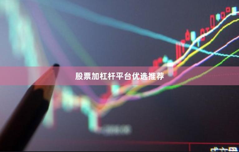股票加杠杆平台优选推荐