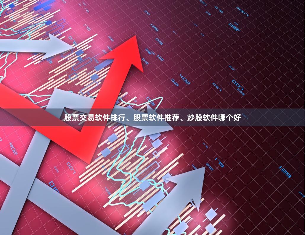 股票交易软件排行、股票软件推荐、炒股软件哪个好