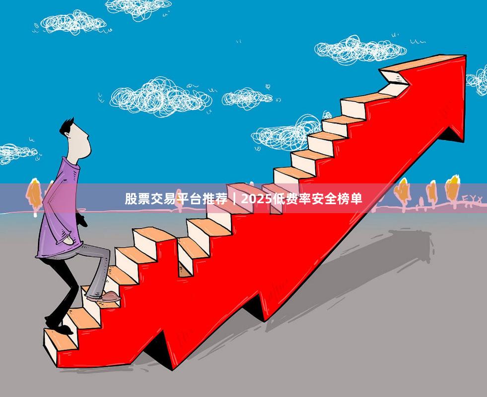 股票交易平台推荐｜2025低费率安全榜单
