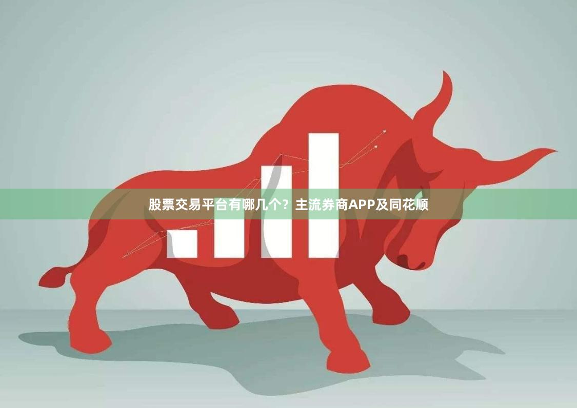 股票交易平台有哪几个？主流券商APP及同花顺