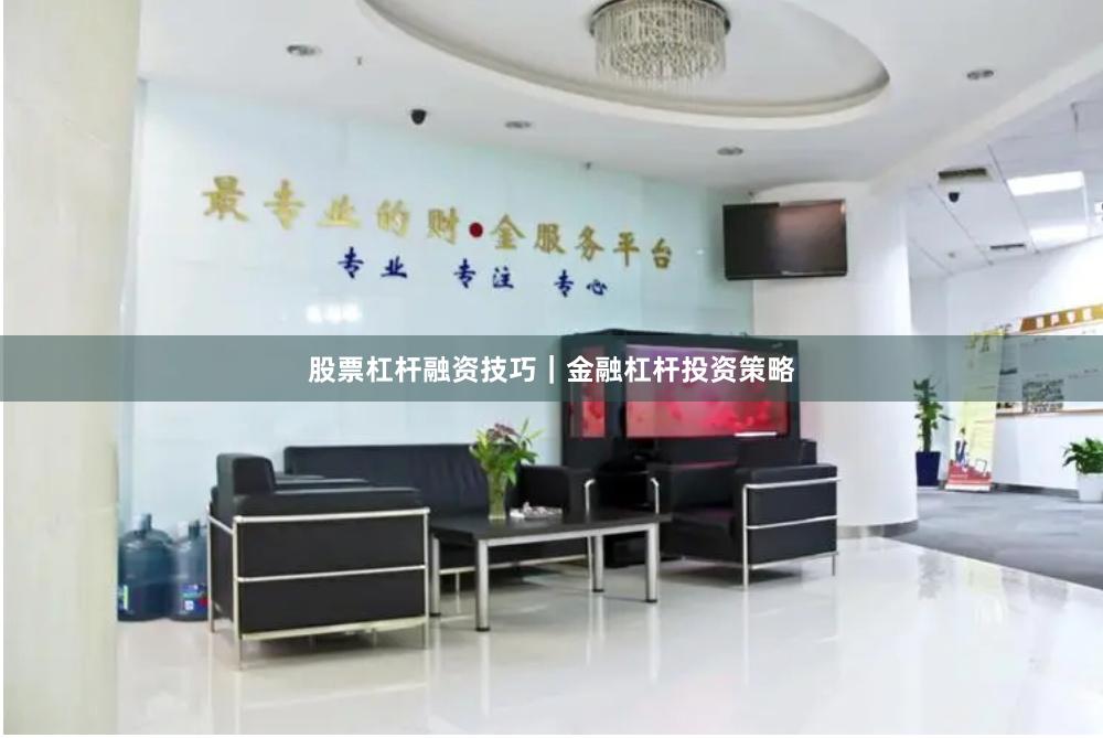 股票杠杆融资技巧｜金融杠杆投资策略