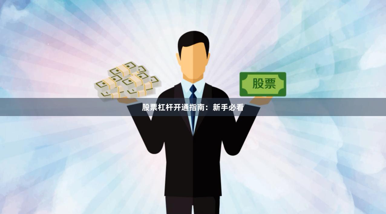 股票杠杆开通指南：新手必看