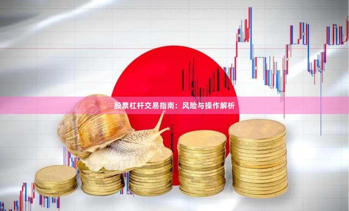 股票杠杆交易指南：风险与操作解析