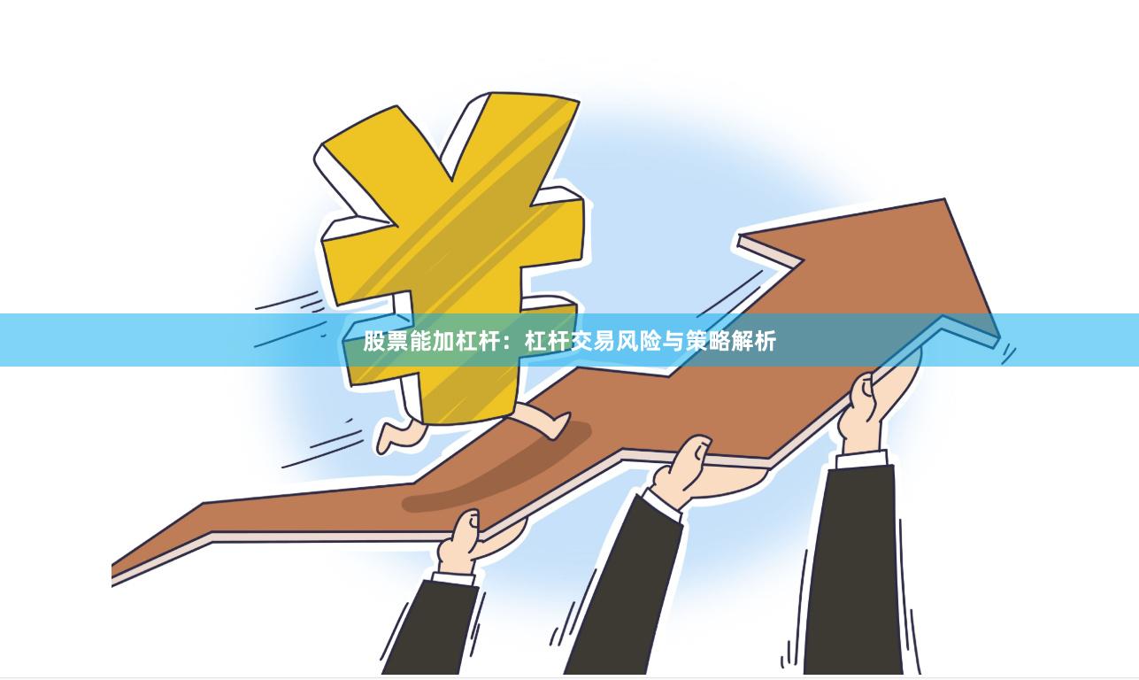 股票能加杠杆：杠杆交易风险与策略解析