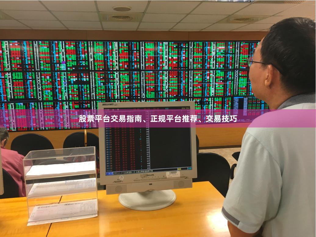 股票平台交易指南、正规平台推荐、交易技巧
