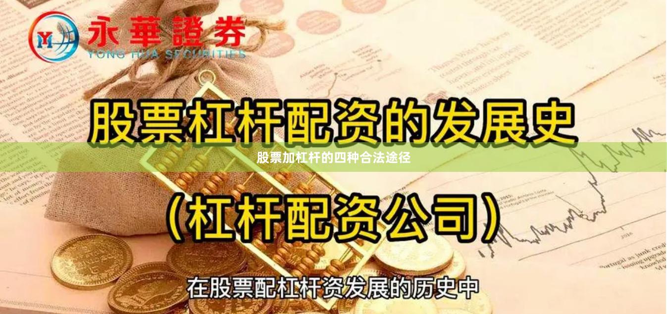 股票加杠杆的四种合法途径