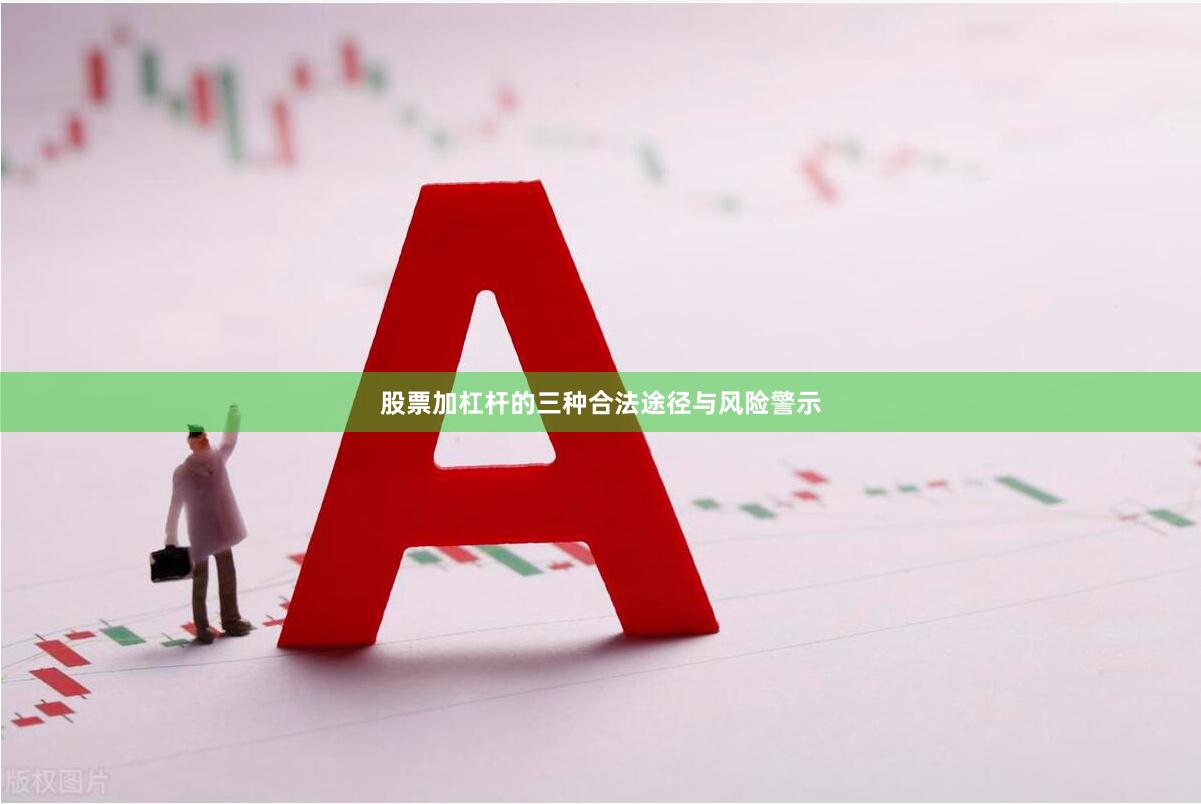 股票加杠杆的三种合法途径与风险警示