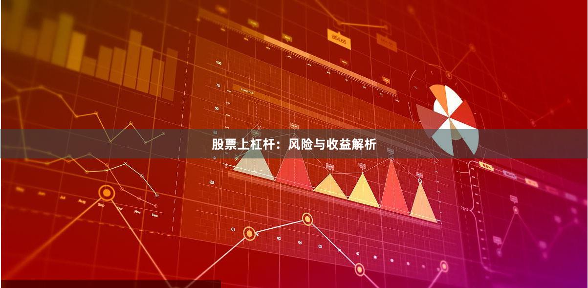 股票上杠杆：风险与收益解析