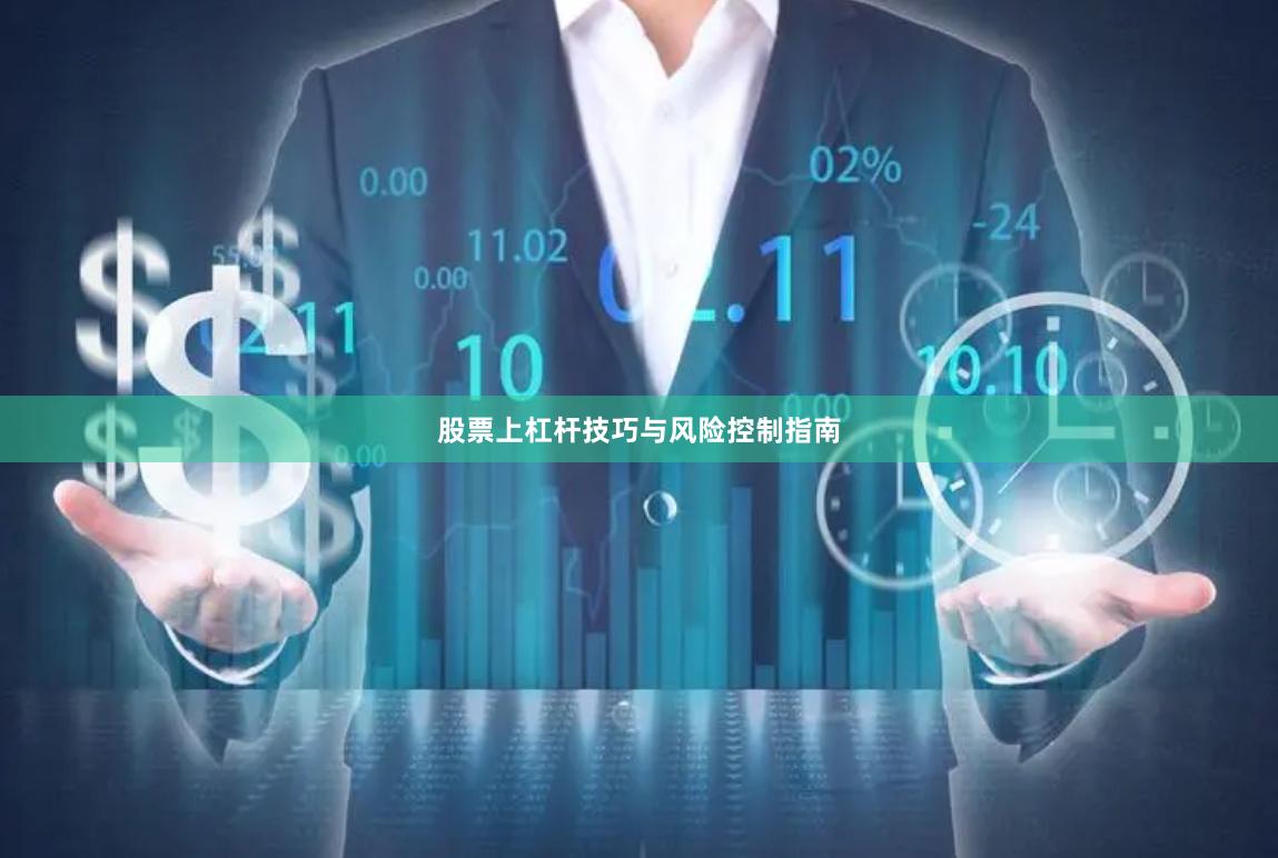 股票上杠杆技巧与风险控制指南