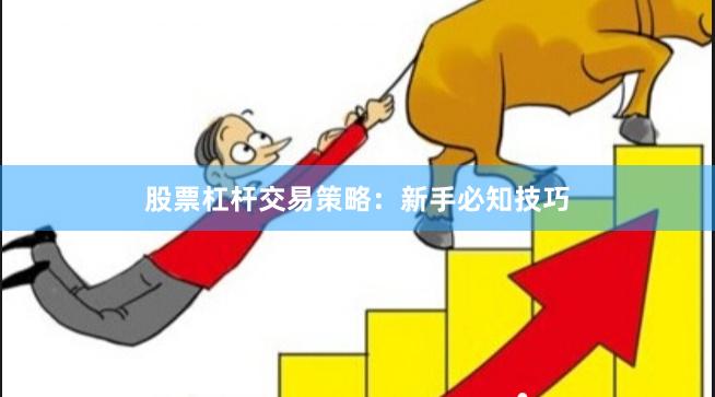 股票杠杆交易策略：新手必知技巧