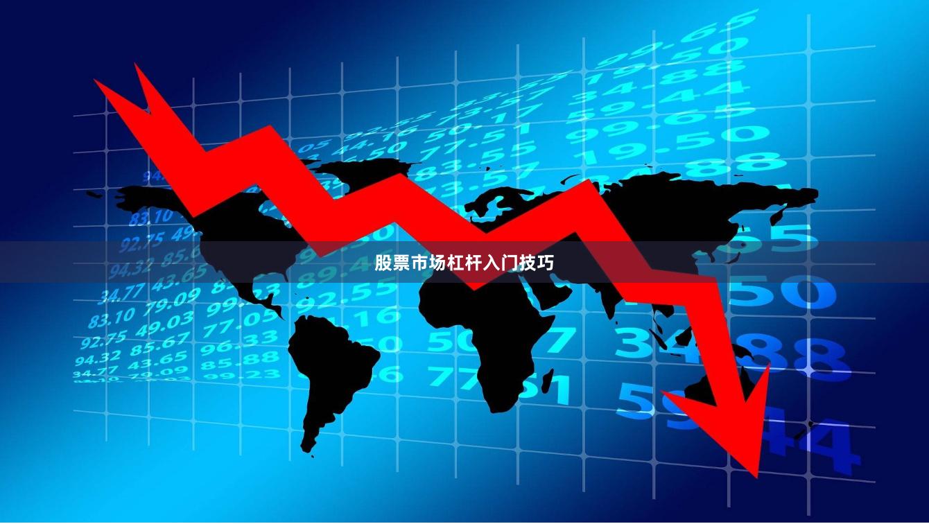 股票市场杠杆入门技巧