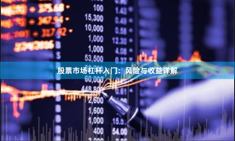 股票市场杠杆入门：风险与收益详解