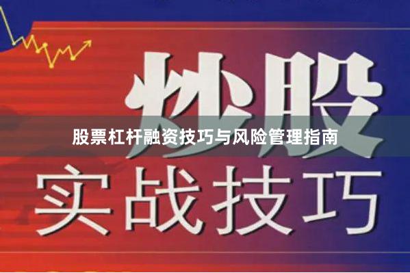股票杠杆融资技巧与风险管理指南