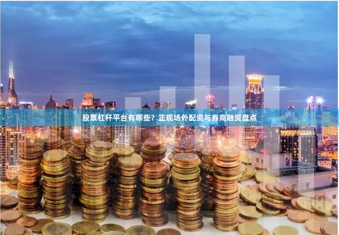 股票杠杆平台有哪些？正规场外配资与券商融资盘点