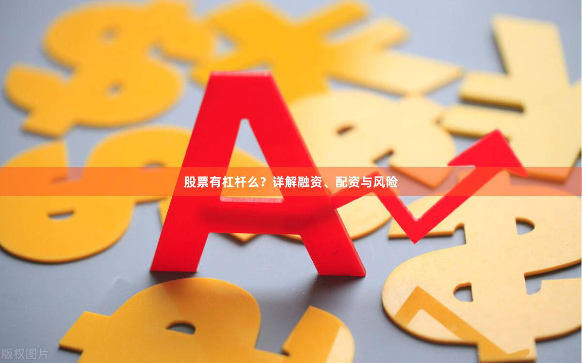 股票有杠杆么？详解融资、配资与风险