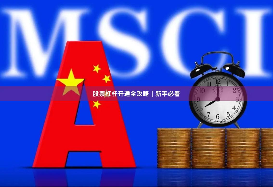 股票杠杆开通全攻略｜新手必看