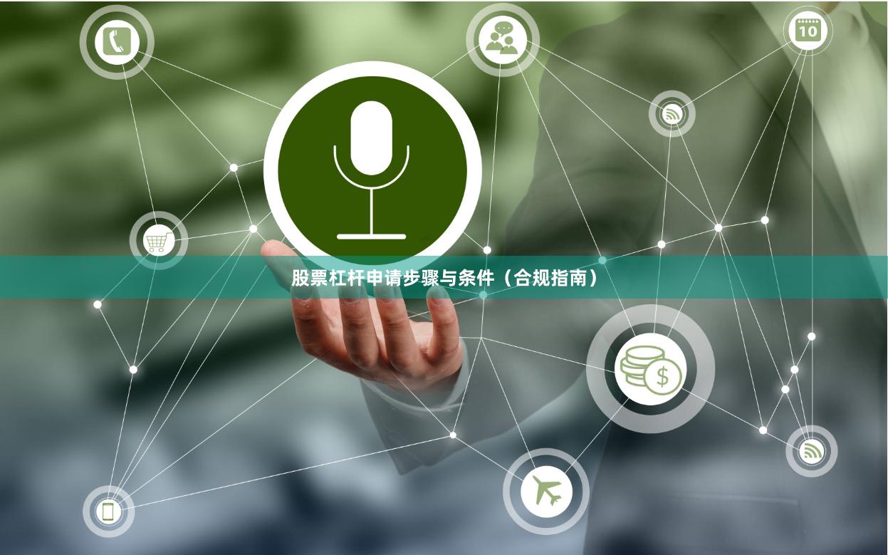 股票杠杆申请步骤与条件（合规指南）