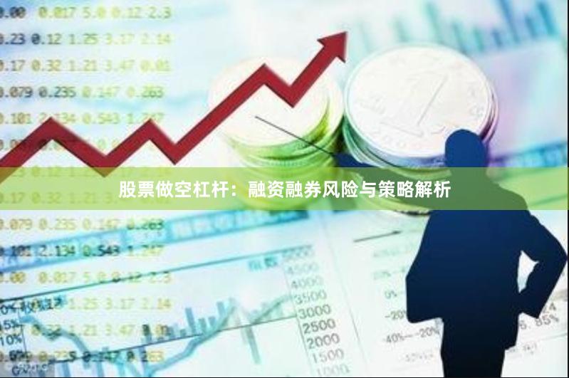 股票做空杠杆：融资融券风险与策略解析