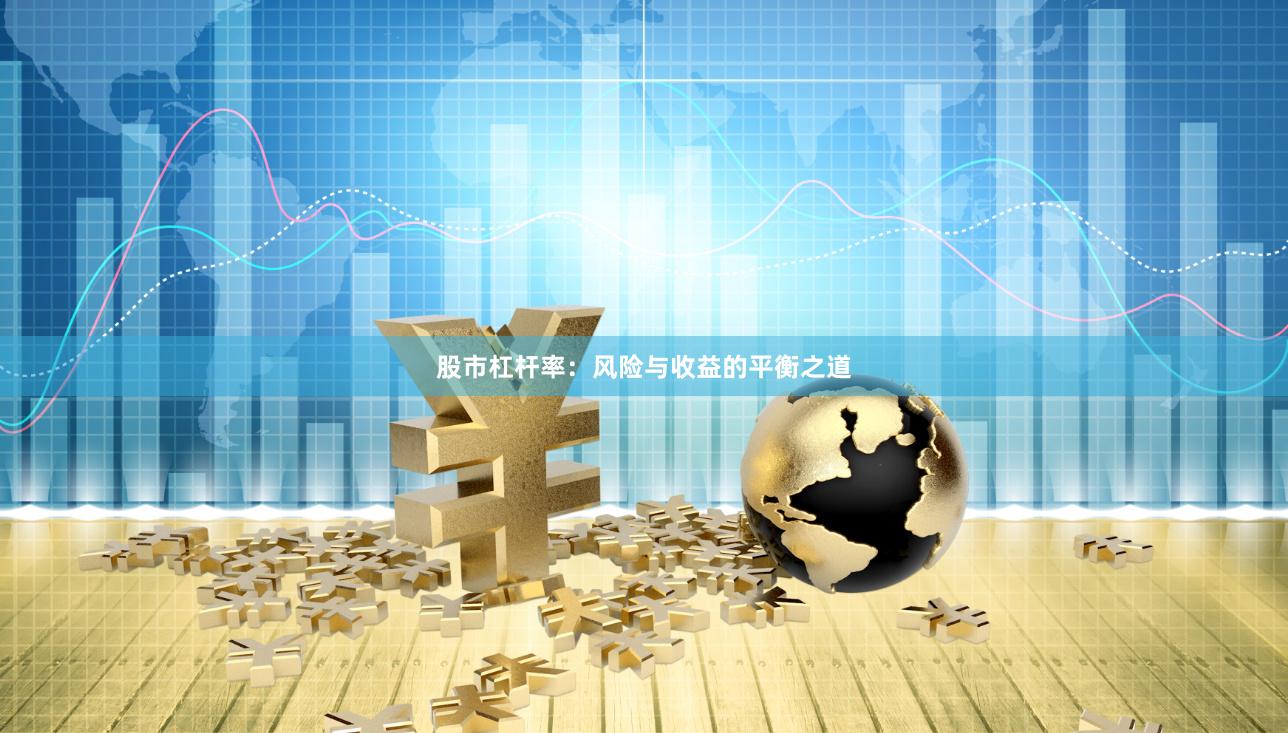 股市杠杆率：风险与收益的平衡之道